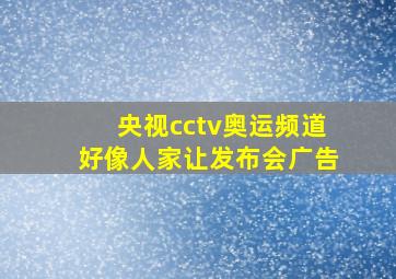 央视cctv奥运频道好像人家让发布会广告