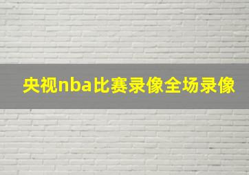 央视nba比赛录像全场录像