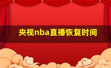 央视nba直播恢复时间