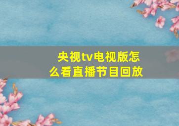 央视tv电视版怎么看直播节目回放