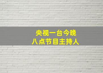 央视一台今晚八点节目主持人