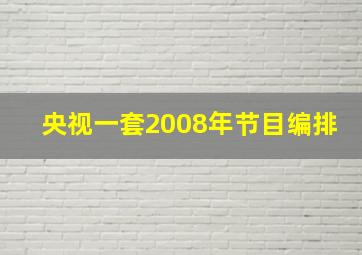 央视一套2008年节目编排