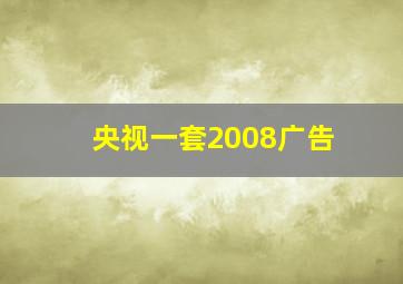 央视一套2008广告