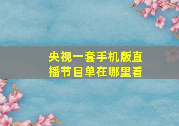 央视一套手机版直播节目单在哪里看