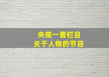 央视一套栏目关于人物的节目