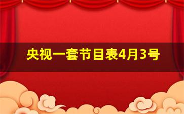 央视一套节目表4月3号