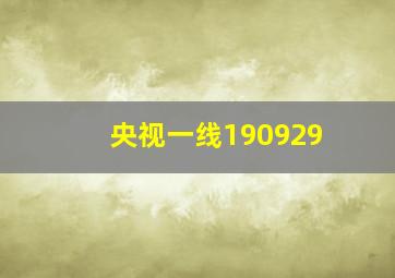 央视一线190929