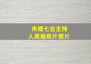 央视七台主持人周瑜照片图片