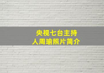 央视七台主持人周瑜照片简介