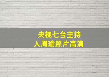 央视七台主持人周瑜照片高清