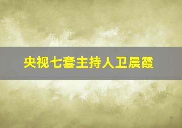 央视七套主持人卫晨霞