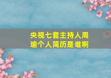 央视七套主持人周瑜个人简历是谁啊