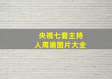 央视七套主持人周瑜图片大全