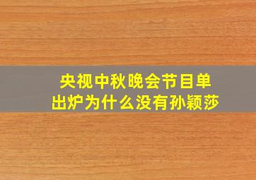 央视中秋晚会节目单出炉为什么没有孙颖莎