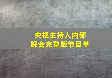 央视主持人内部晚会完整版节目单