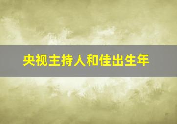 央视主持人和佳出生年