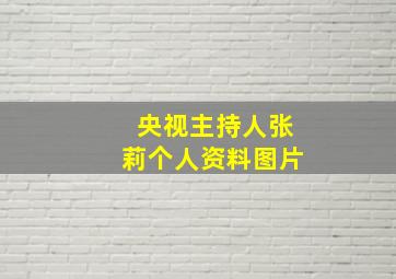 央视主持人张莉个人资料图片