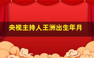 央视主持人王洲出生年月