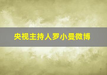 央视主持人罗小曼微博