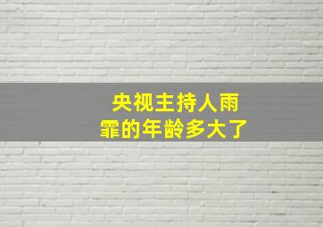 央视主持人雨霏的年龄多大了