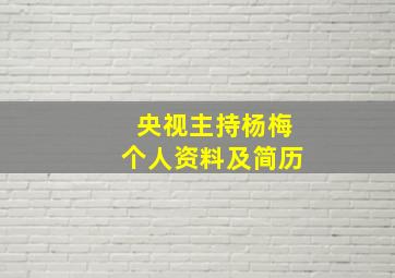 央视主持杨梅个人资料及简历