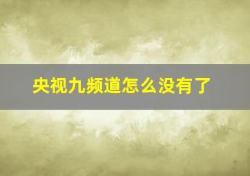 央视九频道怎么没有了