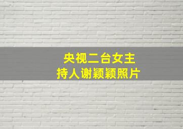 央视二台女主持人谢颖颖照片