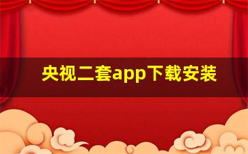 央视二套app下载安装