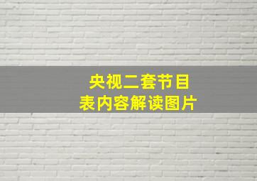 央视二套节目表内容解读图片