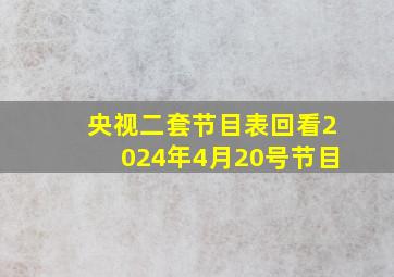 央视二套节目表回看2024年4月20号节目