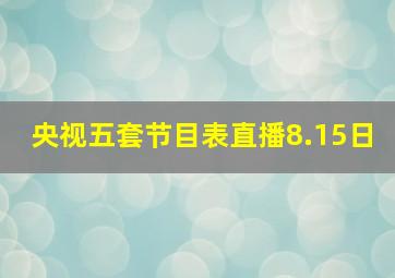 央视五套节目表直播8.15日