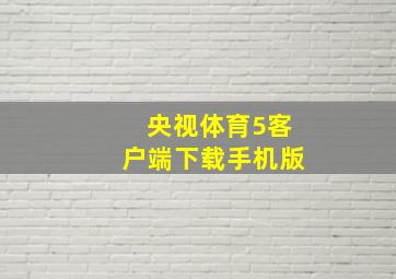 央视体育5客户端下载手机版