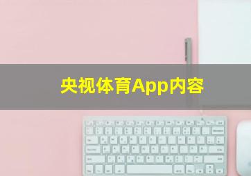 央视体育App内容