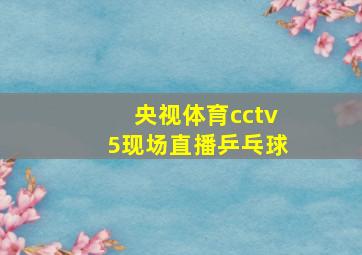 央视体育cctv5现场直播乒乓球