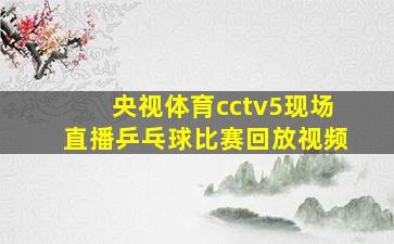 央视体育cctv5现场直播乒乓球比赛回放视频