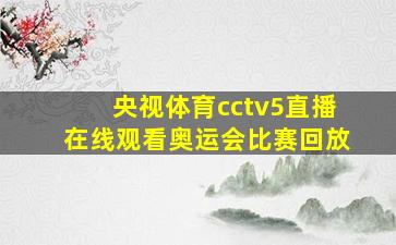 央视体育cctv5直播在线观看奥运会比赛回放