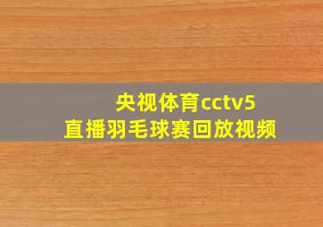 央视体育cctv5直播羽毛球赛回放视频