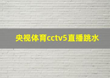 央视体育cctv5直播跳水