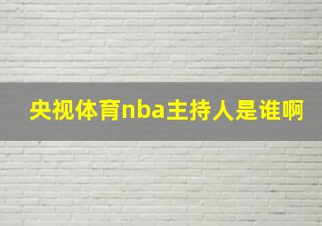 央视体育nba主持人是谁啊