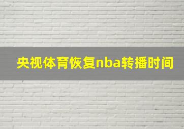 央视体育恢复nba转播时间