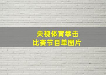 央视体育拳击比赛节目单图片