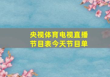 央视体育电视直播节目表今天节目单