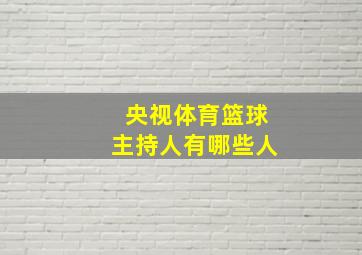 央视体育篮球主持人有哪些人