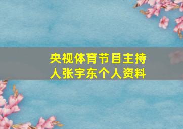 央视体育节目主持人张宇东个人资料