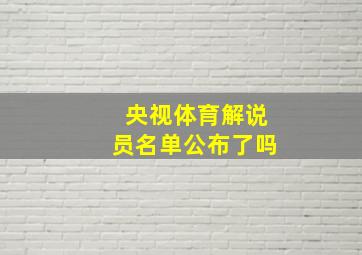 央视体育解说员名单公布了吗