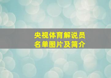 央视体育解说员名单图片及简介