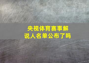 央视体育赛事解说人名单公布了吗