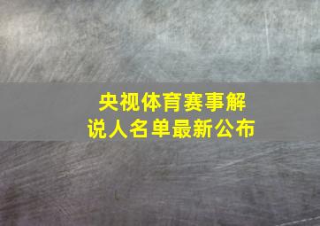 央视体育赛事解说人名单最新公布