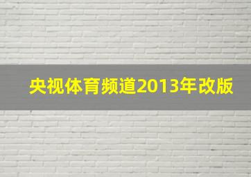 央视体育频道2013年改版