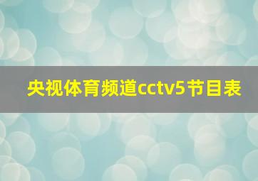 央视体育频道cctv5节目表